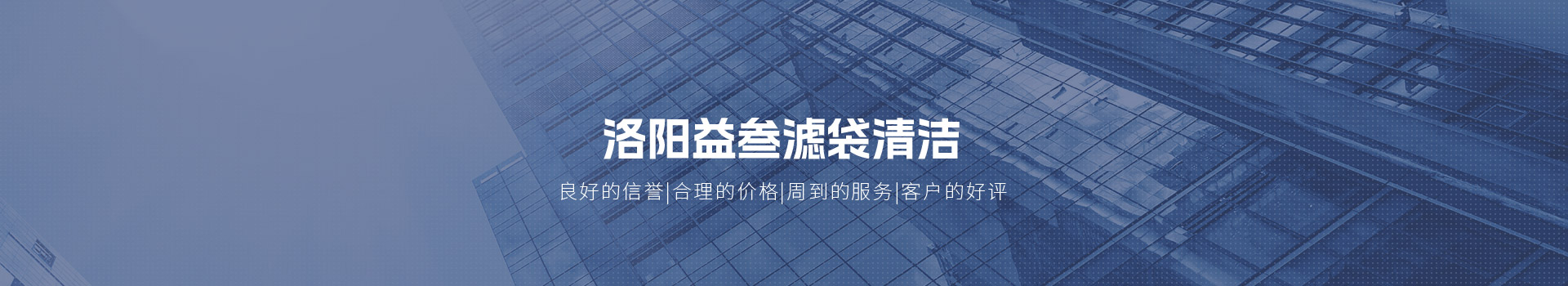 洛陽(yáng)益叁濾袋清潔有限公司